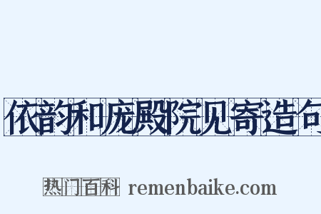 依韵和庞殿院见寄造句是什么意思的图片